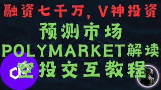 融资七千万, V神投资预测市场Polymarket解读, 空投交互教程