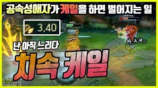 [케일] ㄹㅇ 미쳤다 2초에 7대?? 와.. 평타소리 쾌감 지린다.. 공속 보면 다른 챔프 답답해서 못함주의ㅋㅋ[종탁이]