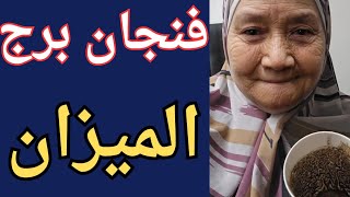 فنجان برج الميزان اليوم ⚖️ كشف غدر من قريب 👈بدايه السعد والفرح والسرور 👈خطوه اتجاهك لصالحك 💯