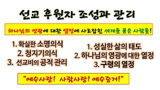 [선교후원자 조성과 관리_2] 선교 후원의 성경적 실례(빌립보교회의 3종류의 후원) – 선교 후원금의 성격 – 선교후원에 따르는 하나님의 상급 –김병선 선교사