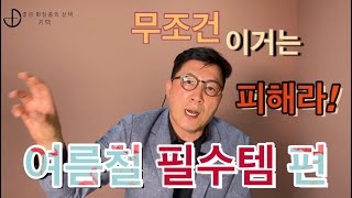 다가온 여름철 어떤 화장품을 써야할지 모르겠다고요?! 여름철 필수템 편