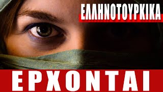ΕΛΛΗΝΟΤΟΥΡΚΙΚΑ | Έρχονται...!!! - (1.2.2022)[Eng subs]