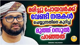 മരിച്ചുപോയവർക്ക് വേണ്ടി വിശ്വാസികൾ ചെയ്യേണ്ട നന്മകൾ | ISLAMIC SPEECH MALAYALAM |SIMSARUL HAQ HUDAVI