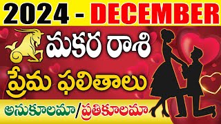 మకర రాశి డిసెంబర్ నెల 2024 | Makara Rashi Love Life Prediction Phalithalu 2024 December Month