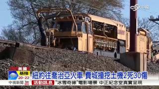 美國火車費城撞挖土機 2死30傷│中視新聞 20160404