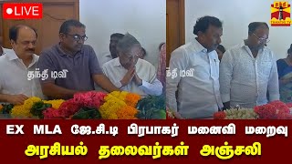 🔴LIVE: முன்னாள் எம்.எல்.ஏ ஜே.சி.டி பிரபாகர் மனைவி மறைவு - அரசியல் தலைவர்கள் அஞ்சலி | நேரலை காட்சிகள்