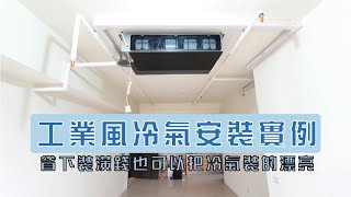 千固力Vlog#15 大金吊掛型變頻冷暖氣機 工業風冷氣安裝實例 省裝潢錢也可以把冷氣裝的漂亮【千固力專業冷氣空調安裝 冷氣保養 冷氣維修-Daikin大金冷氣績優經銷商】