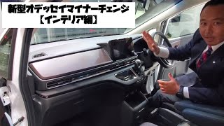 ホンダ新型オデッセイマイナーチェンジ【インテリア編】