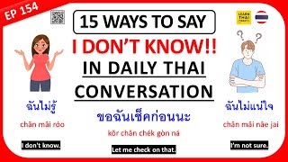 Learn Thai EP 154 : 15 ways to say 'I don't know' in daily conversation #thailand #thai #learnthai