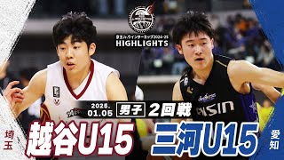 【ハイライト】越谷U15 vs 三河U15｜京王Jr.ウインターカップ2024-25｜男子２回戦｜武蔵野の森スポーツプラザ