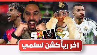 اكتر حاجة بتعرض جوازنا للخطر هي الكلاسيكو🤯تصريح احمد ان زيزو احسن من رودريجو😔و سلمى تنهار