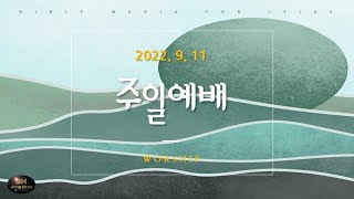 자신의 계보(2022.09.11)_주일예배[바이블미디어BibleMedia_예배드리는 유튜버 다니엘]