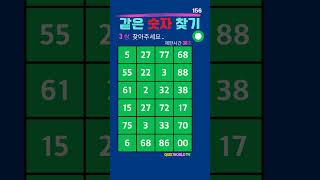 38초 안에 같은 숫자 3쌍을 찾으시면 대박~