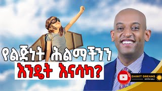 ትልቁና ዋናውን ሕልምህን ማሳኪያ መንገድ! @DawitDreams