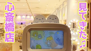 すみっコぐらしショップ 心斎橋店に初めて行ってみた♪「みんなでことりっコ」テーマ SumikkoGurashi Shop Osaka