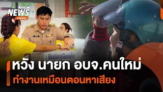 หวัง นายก อบจ.คนใหม่ ทำงานเหมือนตอนหาเสียง | จับตารอบทิศ | 4 ก.พ.68