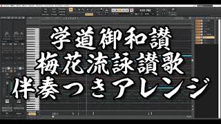 学道御和讃、梅花流詠讃歌、伴奏つきアレンジ