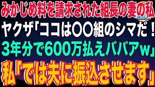 【スカッと】みかじめ料を請求された組長の妻の私。ヤクザ「ココは〇〇組のシマだ！3年分で600万払えババアw」私「では夫に振込させます」→振込先を確認し私の正体を知ったヤクザは