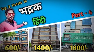 भद्रक होटल | 3 Cheapest Hotels in Bhadrak  | Bhadrak  Hotels Near Bhadrak  railway station | Ep - 4