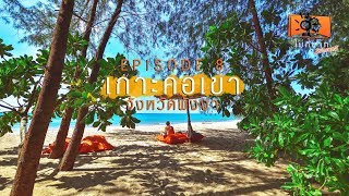 ไม่กี่บาท ซีซัน3 [EP.8] เกาะคอเขา ธรรมชาติของ พังงา