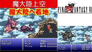 FF6攻略#25『魔大陸上空：ボス「オルトロス＆テュポーン＆エアフォース」～魔大陸：シャドウ加入』ファイナルファンタジー6｜FINAL FANTASY VI｜MIZUKENミズケン