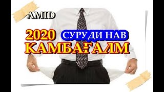 КАМБАҒАЛМ 2020 | AMID | Ehyo TV | Tojik Gitara | суруди НАВ бо ГИТАРА барои ҒАРИБОН | HIT