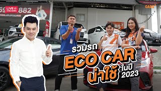 รวมรถ Eco Car น่าใช้ ในปี 2023