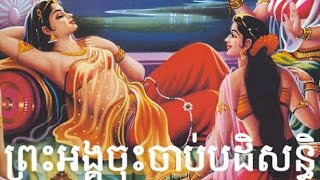 គោតមប្រវត្តិ,ធម៌សូត្រ,thosot,kodom provot.