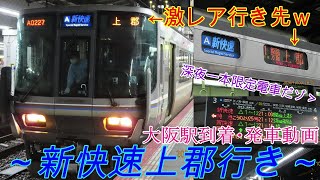 【深夜１本限定!!】Ａ新快速姫路方面上郡行き大阪駅発着完全版