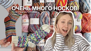 НОСОЧНЫЙ ВЛОГ | 2 КГ НОСОЧНОЙ ПРЯЖИ | ЧЕСТНЫЙ ОТЗЫВ О YARN ART FORZA