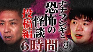 【睡眠用】投稿怪談編/ナナフシギと怖い話...6時間ぶっ通し総集編⑧【作業用】【怪談】