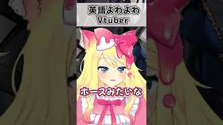 とあるVtuberの英語がヤバすぎるwww #vtuber  #shorts