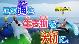 【野良さんと海を守る】現実世界でもskyのような美しい海へ。