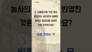 역사에 숨겨진 재미있는 이야기, 1분 퀴즈로 만나요! - 1분 세계사 퀴즈 (16)