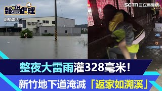 整夜大雷雨灌328毫米！新竹地下道淹滅「返家如溯溪」　夜空閃電如白晝｜三立新聞網 SETN.com