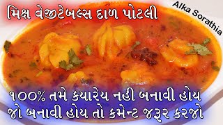 સ્વાદિષ્ટ અને ફ્લેવરફુલ મિક્સ વેજીટેબલ દાળ પોટલી જે તમે લાઈફમાં ક્યારેય નહિ ખાધી હોય || Dal Potli