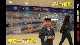 臭Fing母蛇：年初一 ...... 行商場 (2019-02-05)