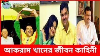 আইসিসি ট্রফি জয়ী ক্রিকেট অধিনায়ক আকরাম খানের জীবন কাহিনী । Akram Khan Biography #আকরামখান