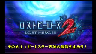 【ロストヒーローズ２】その６１：「ビートスター天球の侵攻を止めろ！」