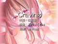 【白鐘ヒヨリ】craving【オリジナル】