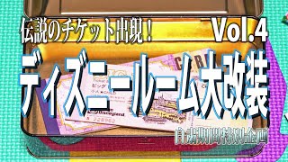 伝説のチケット出現！我が家のディズニールーム大改装！vol.4