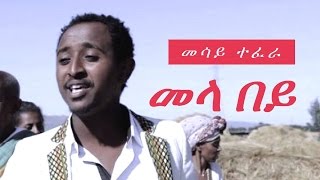 ETHIOPIA - Mesay Tefera - Mela Bey [Official Ethiopian Music Video 2017]