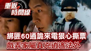 綁匪60通詭來電狠心撕票 戲弄家屬真兇逍遙法外【重返時間線】李家名