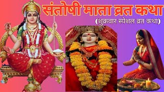 शुक्रवार व्रत कथा | Shukravar Vrat Katha | Santoshi Mata Vrat Katha | संतोषी माता व्रत कथा