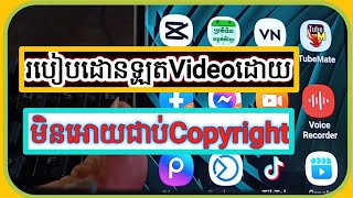 របៀបដោនឡូតvideoដោយមិនជាប់copyright#how to download video without copyright.