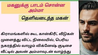 மகனுக்கு பாடம் சொன்ன அம்மா ⚘️  தெளிவடைந்த மகன் 🙏 stories for life Tamil story ♥️ suganya talk story