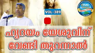 നിന്റെ ഹൃദയം യേശുവിനായി തുറന്നാൽ ❓❓Part 387. Ps Jose Karackal #tpm#pentecost #bible #spiritual