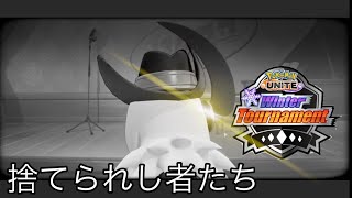 【ポケモンユナイト】第1回3回BEST4　今日こそ優勝します！捨てられし者たち視点