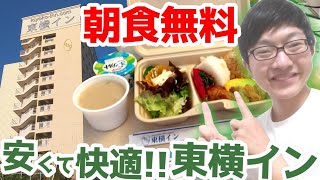 【無料朝食付】東横イン那覇おもろまち駅前に泊まってみた！【ホテル宿泊レビュー】