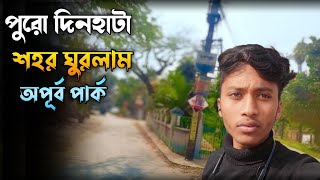 পুরো দিনহাটা শহর ঘুরলাম | অপূর্ব পার্ক | menajul vai